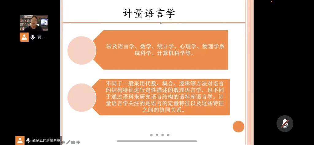 蔺金凤老师做线上学术讲座