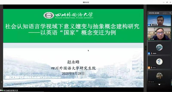 四川外国语大学赵永峰教授应永利yl23411邀请进行线上学术讲座