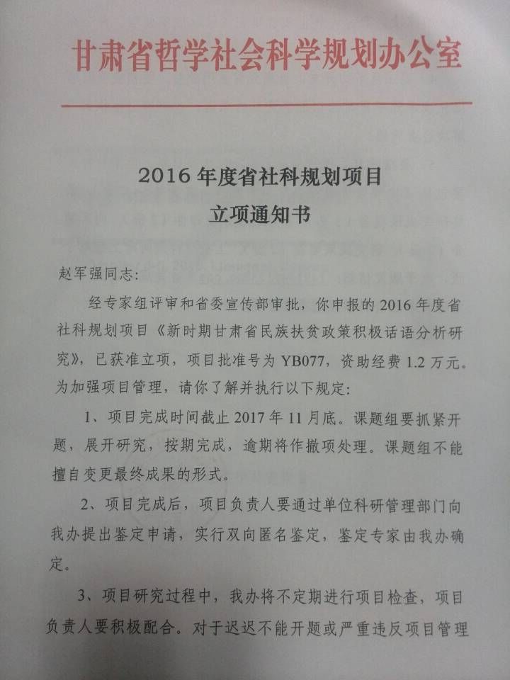            永利yl234113项课题荣获2016年度甘肃省哲学社会科学规划项目立项 