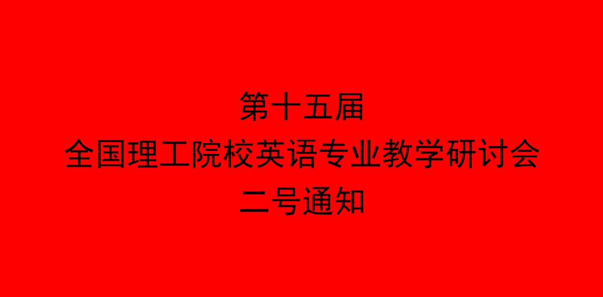            第十五届全国理工院校英语专业教学研讨会 